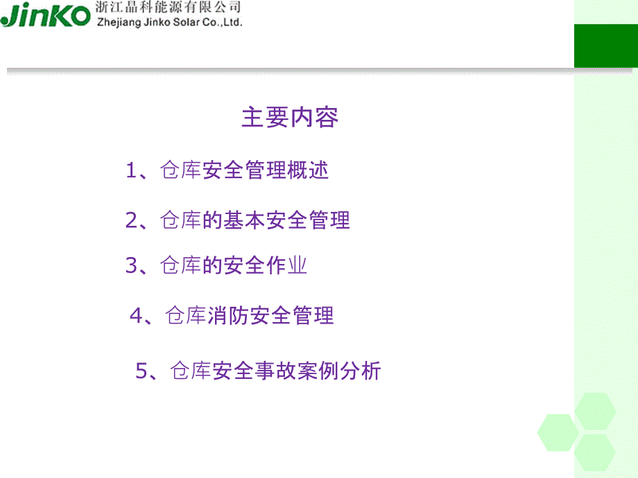 仓库安全管理PPT课件.ppt_第2页