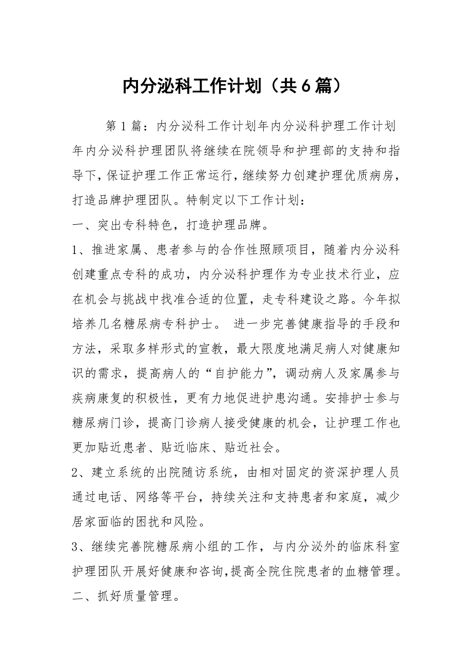 内分泌科工作计划共6篇.docx_第1页