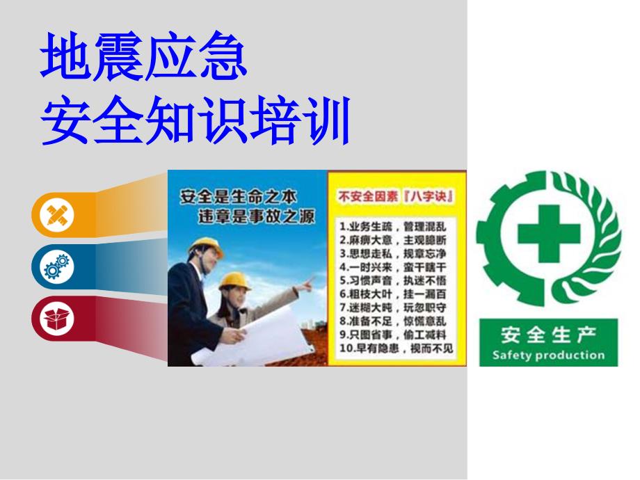 地震应急安全知识培训ppt课件.pptx_第1页
