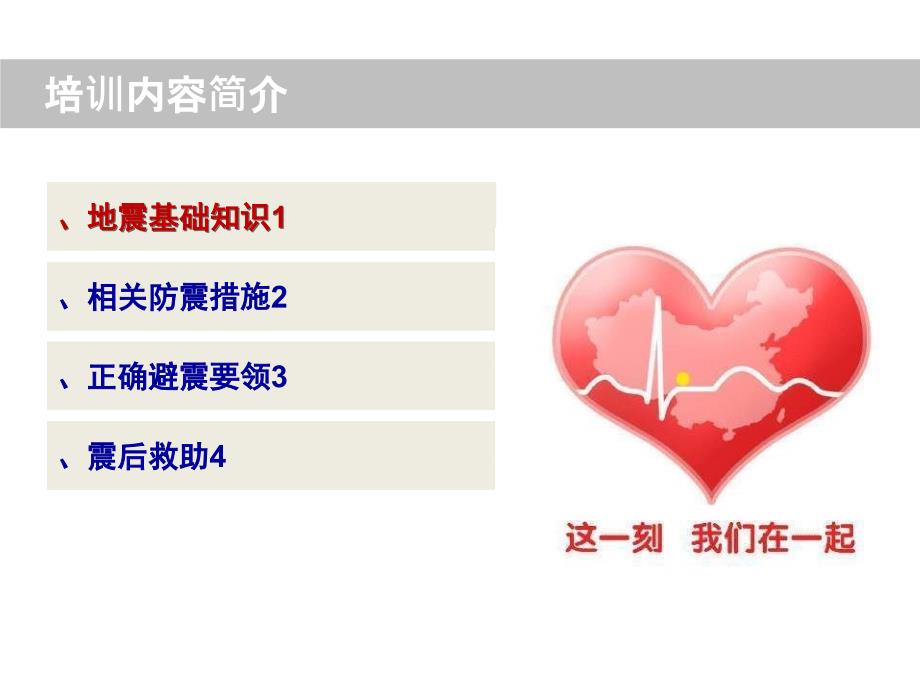 地震应急安全知识培训ppt课件.pptx_第2页