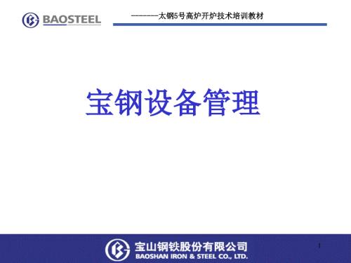 宝钢设备管理PPT课件.ppt