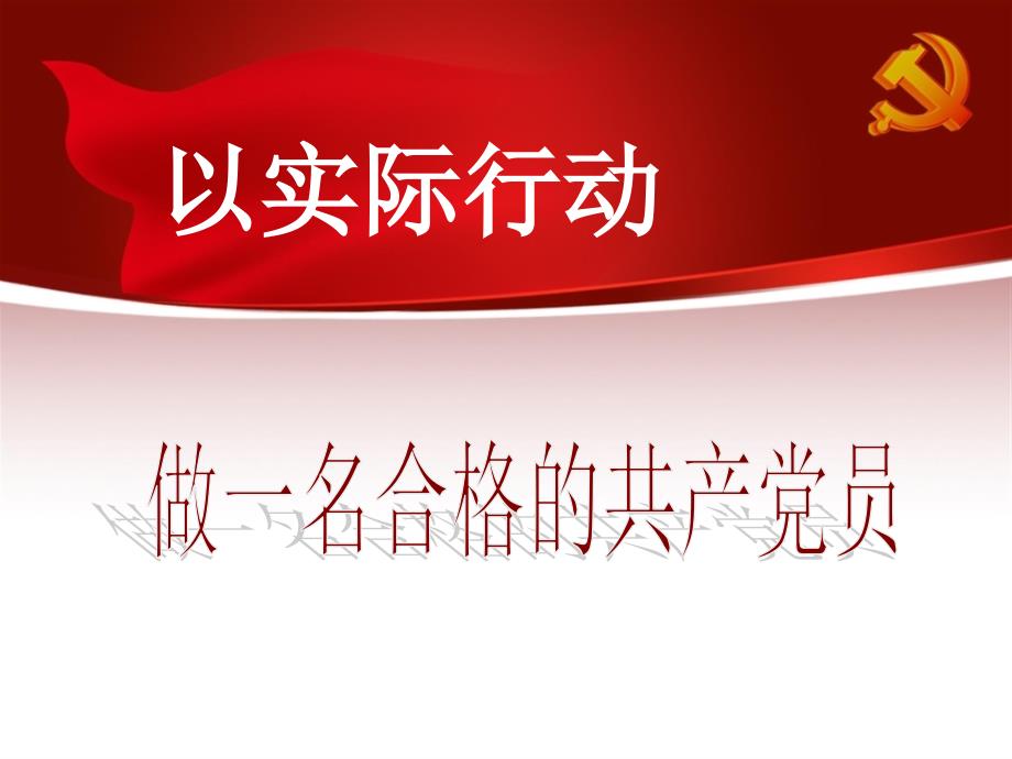 以实际行动做一名合格的党员学生版.ppt_第1页
