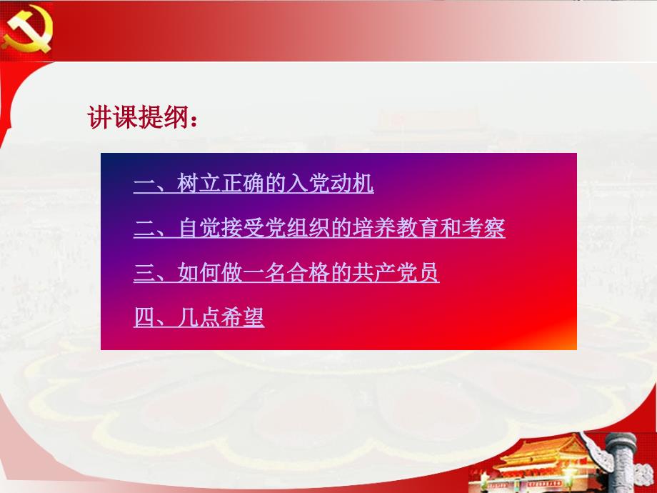 以实际行动做一名合格的党员学生版.ppt_第2页