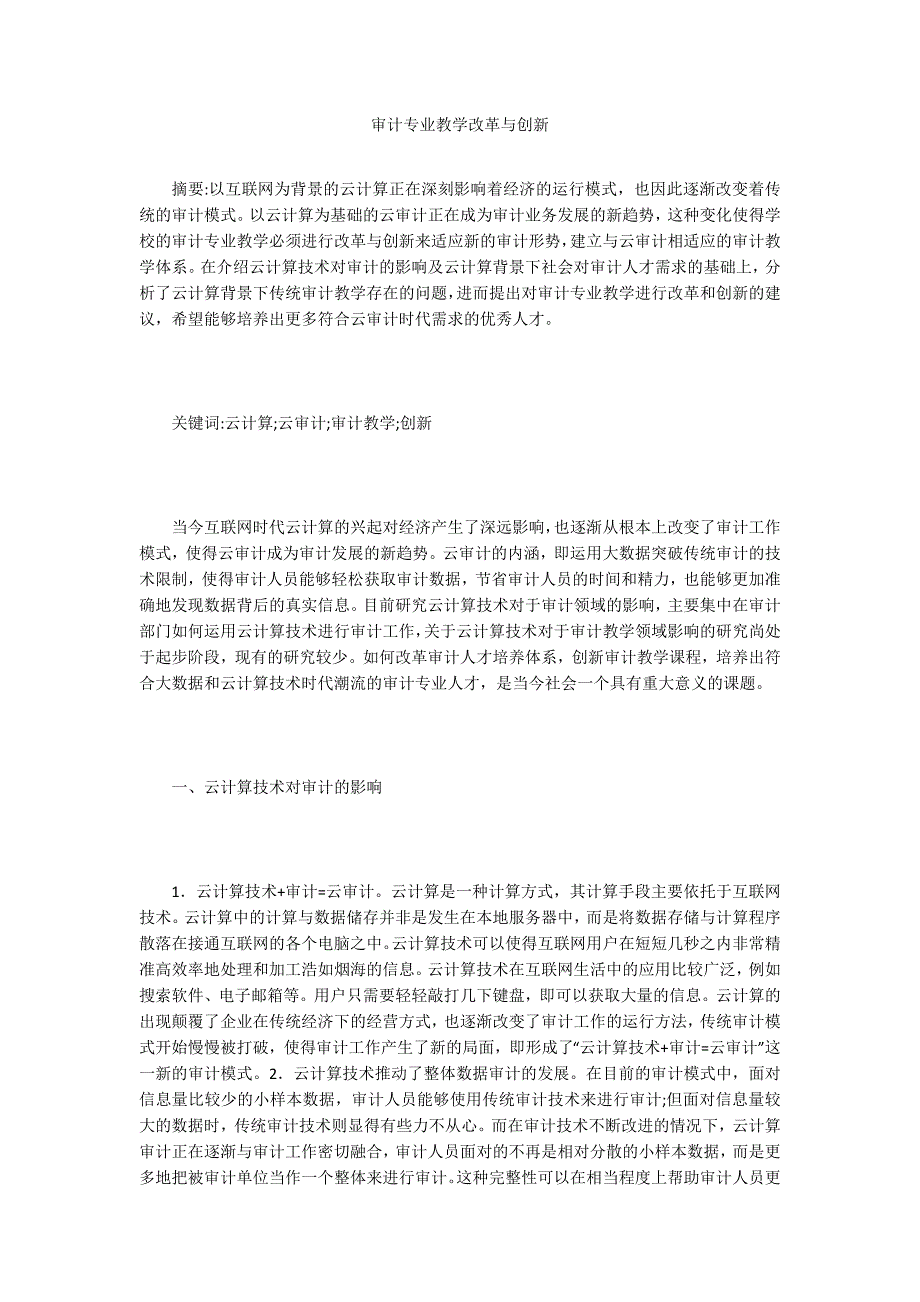 审计专业教学改革与创新.doc_第1页