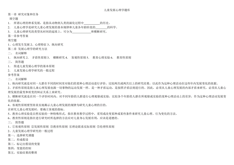 儿童发展心理学题库.doc_第1页