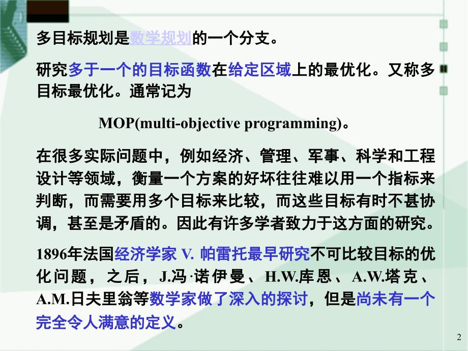 多目标优化方法及实例解析.ppt_第2页