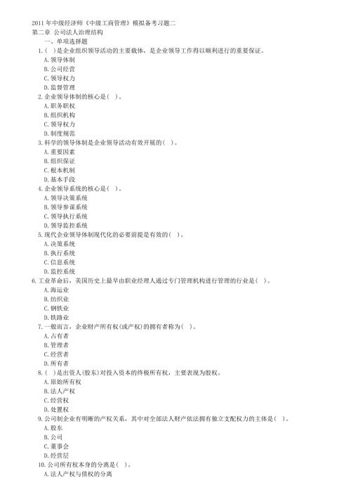 中级工商管理模拟题第二章公司法人治理结构.doc