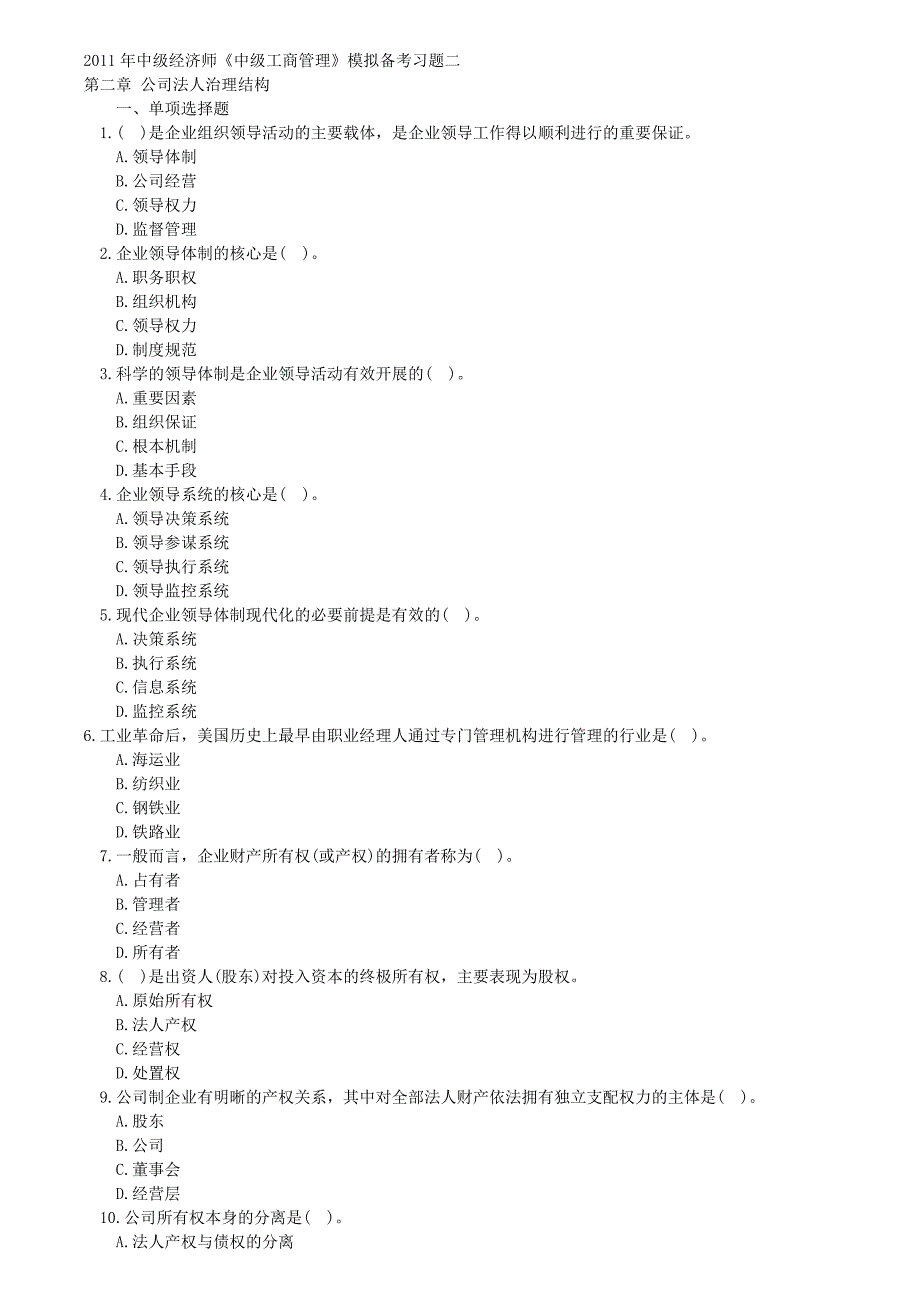 中级工商管理模拟题第二章公司法人治理结构.doc_第1页