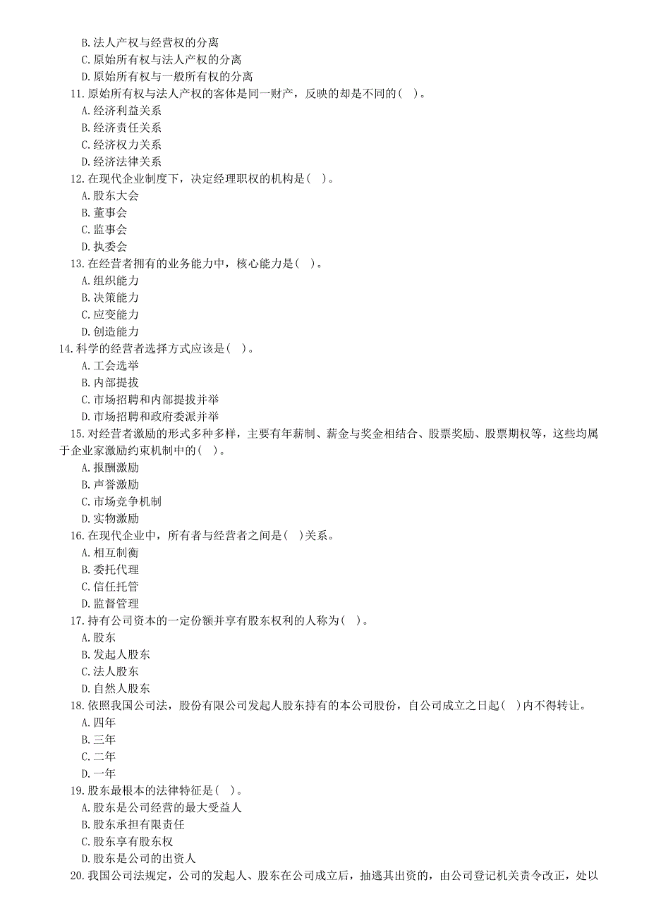 中级工商管理模拟题第二章公司法人治理结构.doc_第2页