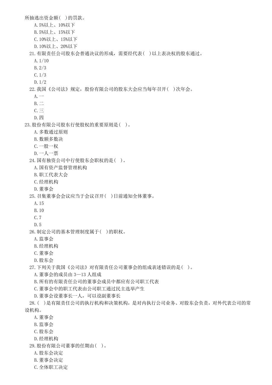中级工商管理模拟题第二章公司法人治理结构.doc_第3页
