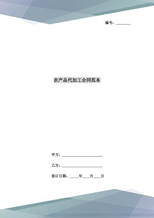 农产品代加工合同范本.doc