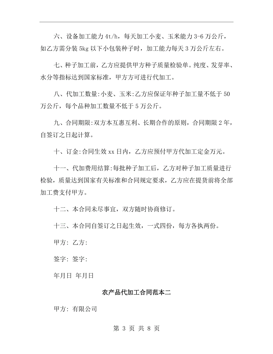 农产品代加工合同范本.doc_第3页