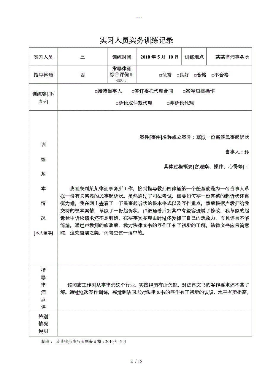 实习律师执业必备材料实务训练情况登记表.doc_第2页