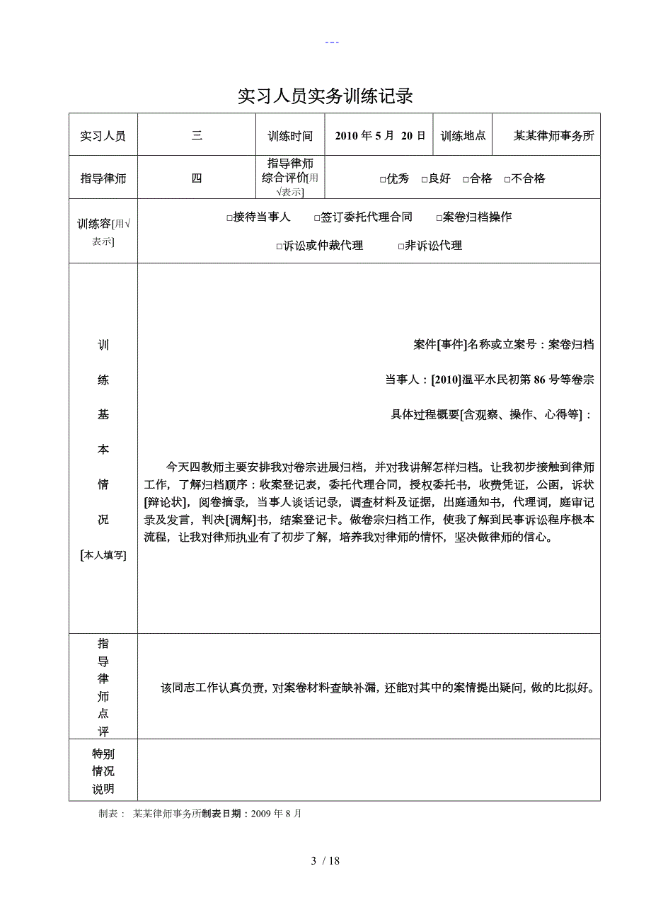 实习律师执业必备材料实务训练情况登记表.doc_第3页