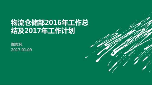 仓储部工作总结及工作计划.ppt