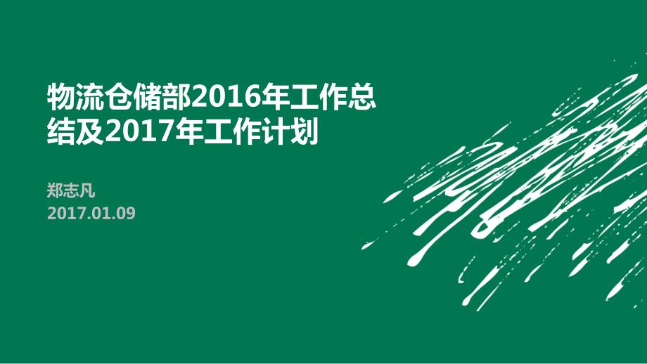 仓储部工作总结及工作计划.ppt_第1页