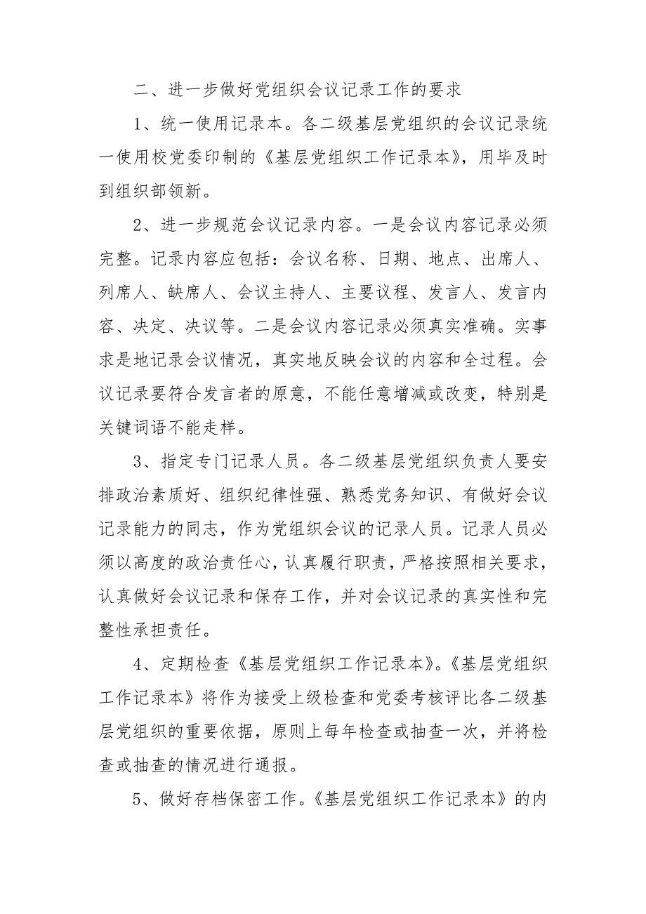 关于进一步规范党组织会议记录的通知.doc_第2页
