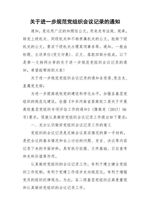 关于进一步规范党组织会议记录的通知.doc