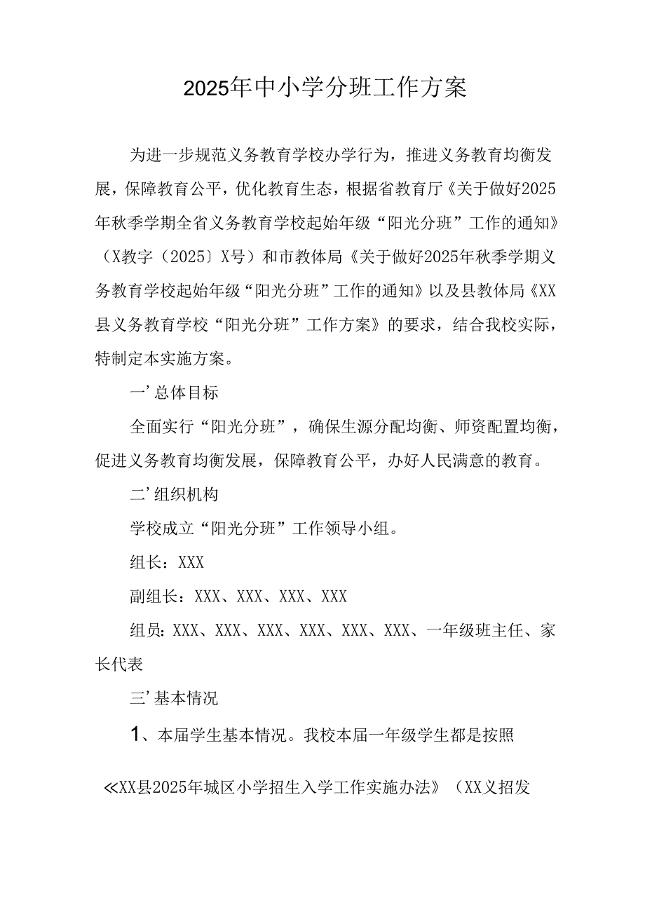 2025年开展中小学分班工作实施方案 （6份）.docx_第1页