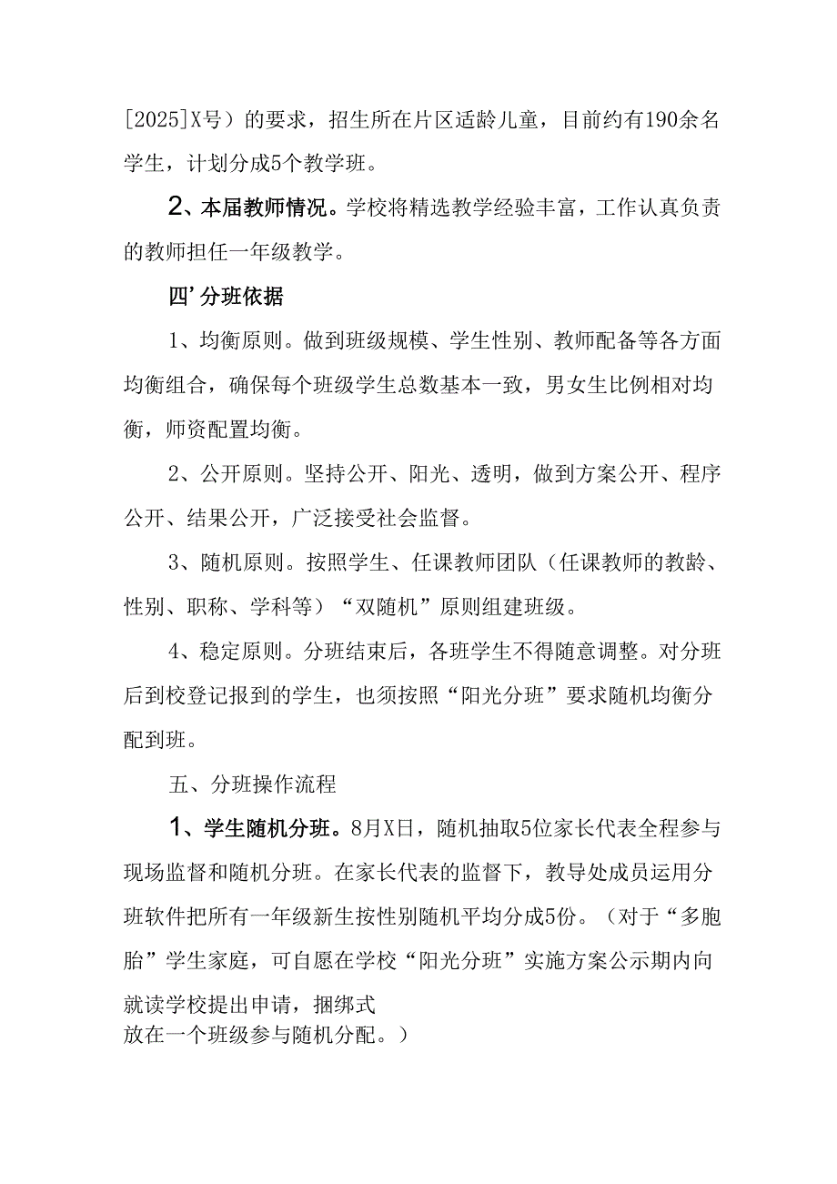 2025年开展中小学分班工作实施方案 （6份）.docx_第2页