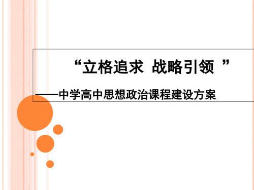 中学高中思想政治课程建设方案.ppt