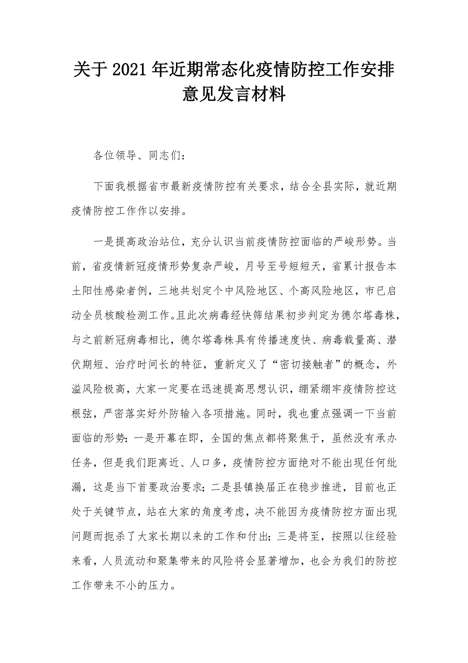 关于2021年近期常态化疫情防控工作安排意见发言材料.docx_第1页