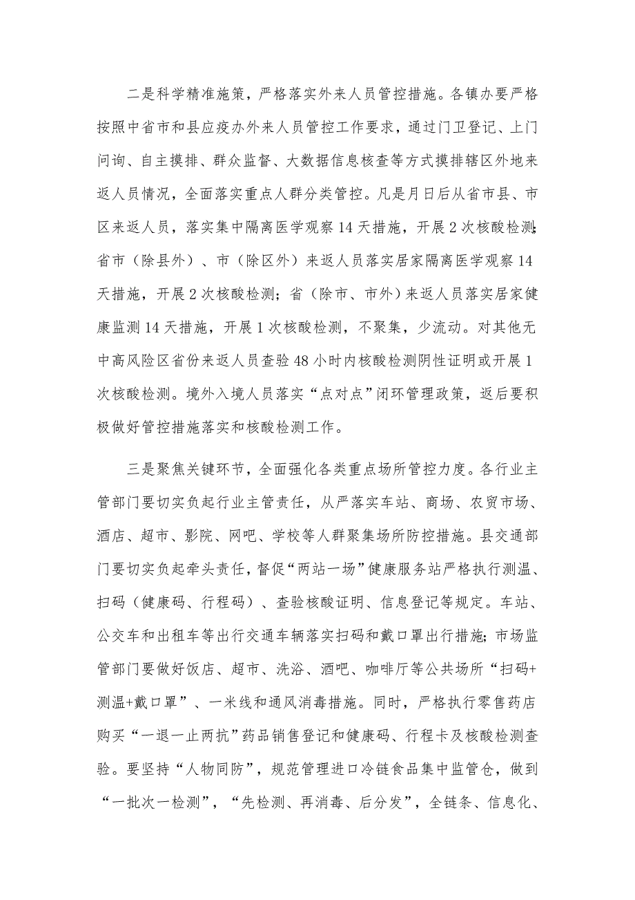 关于2021年近期常态化疫情防控工作安排意见发言材料.docx_第2页