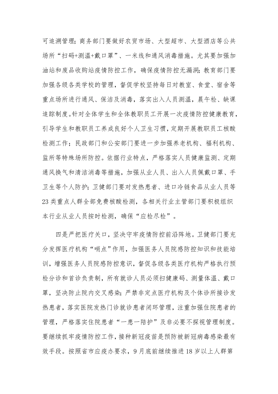 关于2021年近期常态化疫情防控工作安排意见发言材料.docx_第3页