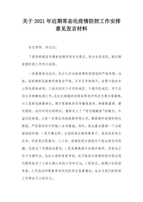 关于2021年近期常态化疫情防控工作安排意见发言材料.docx