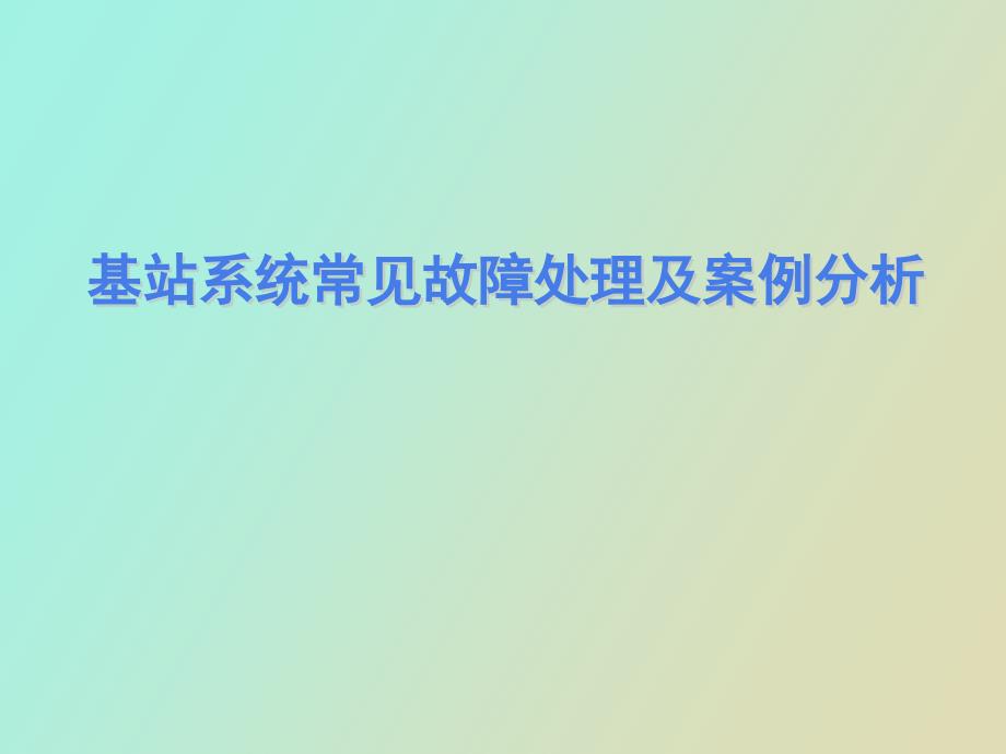 基站系统常见故障处理及案例分析.ppt_第1页