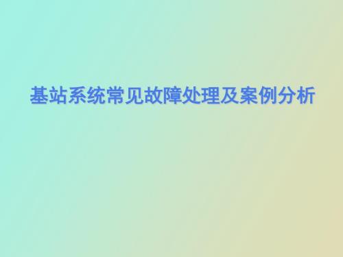 基站系统常见故障处理及案例分析.ppt