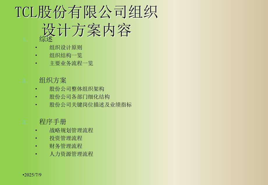 公司组织结构设计方案.ppt_第3页