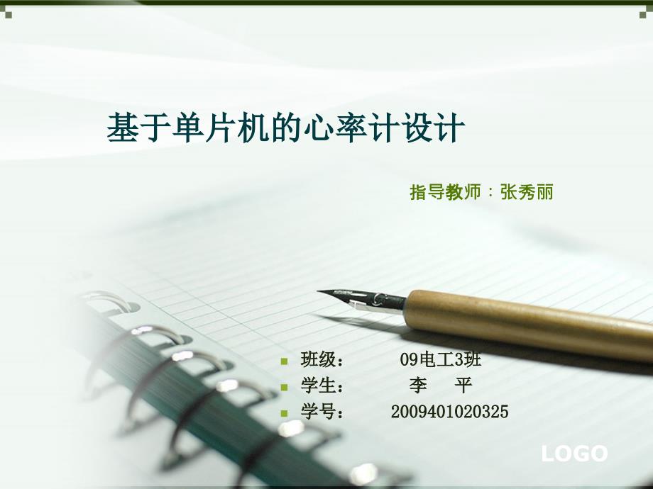 基于单片机的心率计设计答辩PPT.ppt_第1页