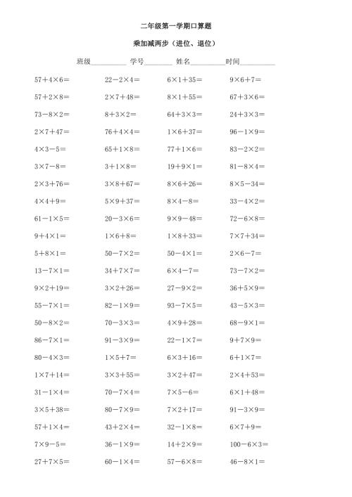 二年级乘加乘减口算100题.docx