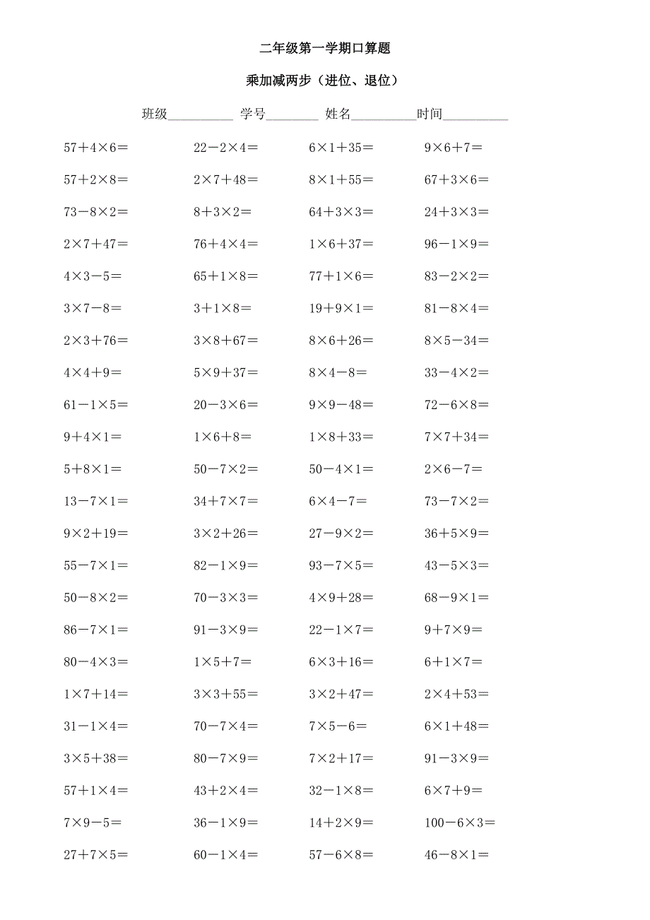 二年级乘加乘减口算100题.docx_第1页