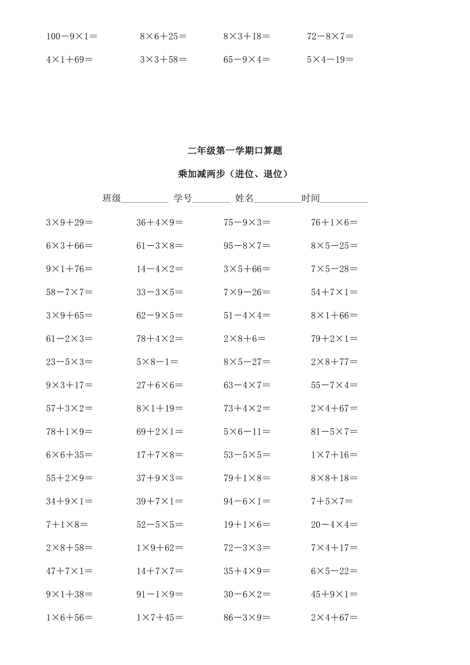 二年级乘加乘减口算100题.docx_第2页