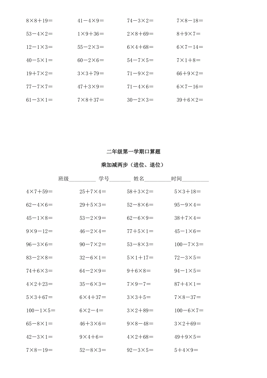 二年级乘加乘减口算100题.docx_第3页