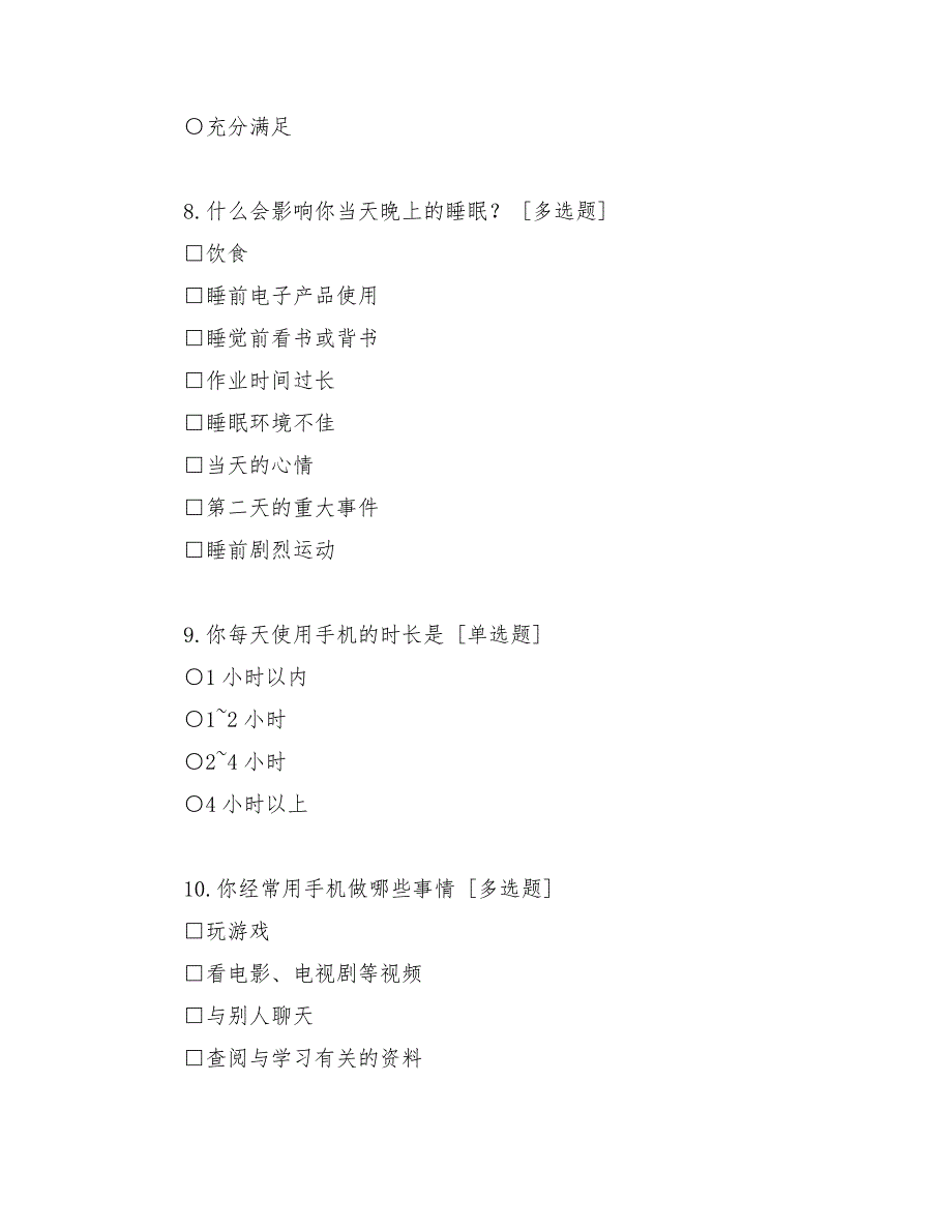 中小学生五项管理调查问卷学生版.docx_第3页