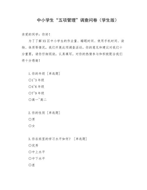 中小学生五项管理调查问卷学生版.docx