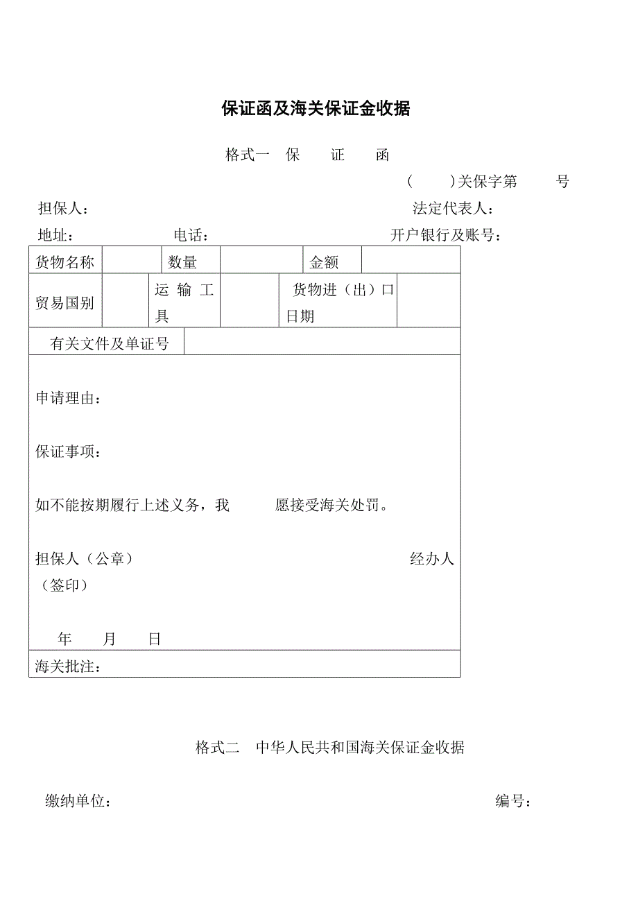 保证函及海关保证金收据.doc_第1页