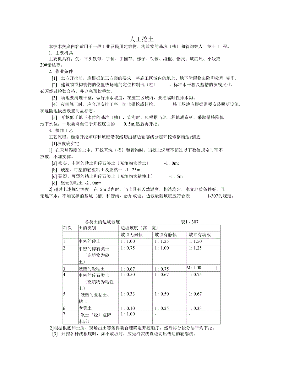 基础人工挖土方施工工艺.doc_第1页
