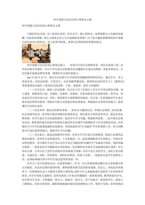 初中道德与法治培训心得体会3篇.docx