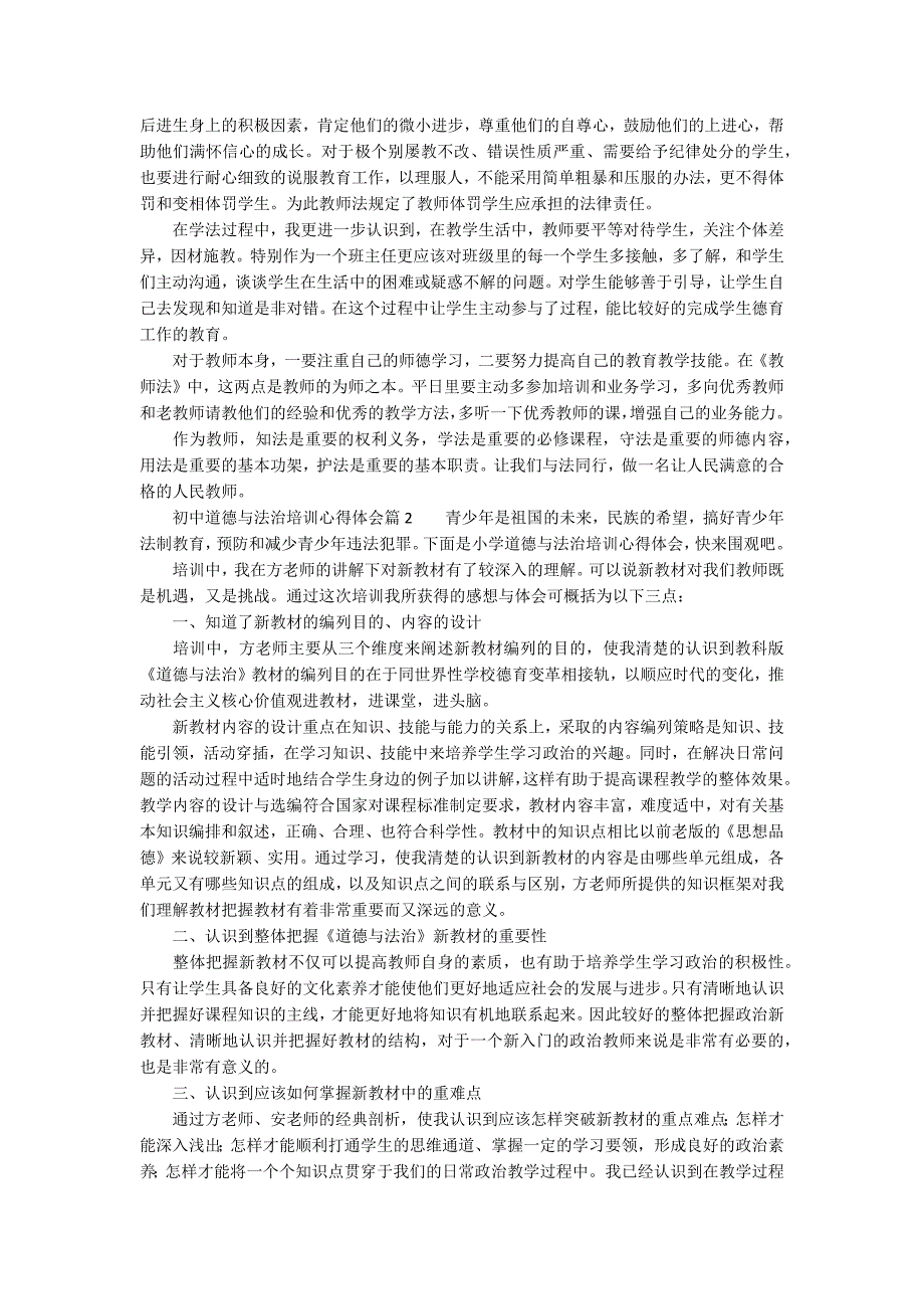 初中道德与法治培训心得体会3篇.docx_第2页