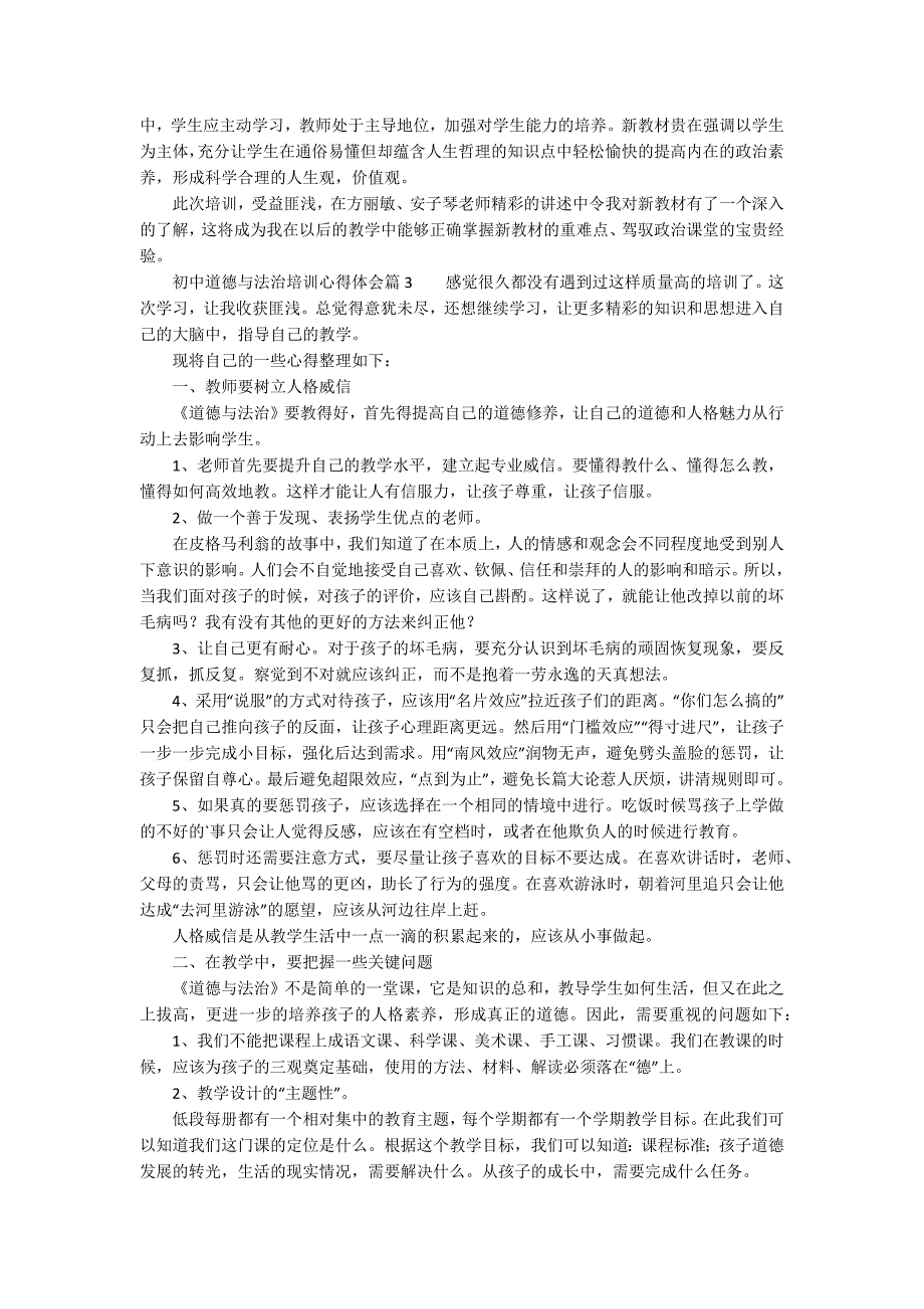 初中道德与法治培训心得体会3篇.docx_第3页