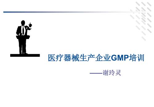 医疗器械GMP规范培训.ppt
