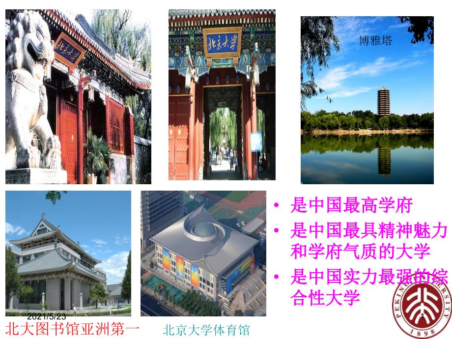 中国重点大学简介超全.ppt_第1页