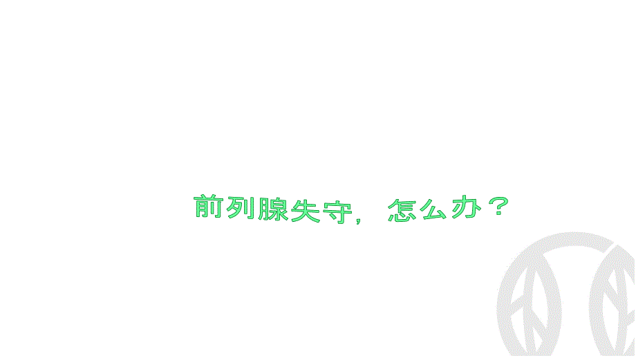 前列腺疾病PPT课件.pptx_第1页