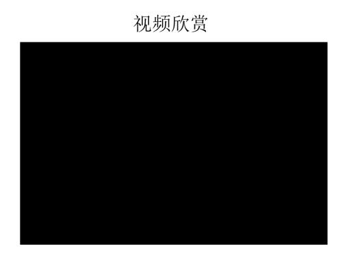 保卫黄河欣赏PPT课件.ppt