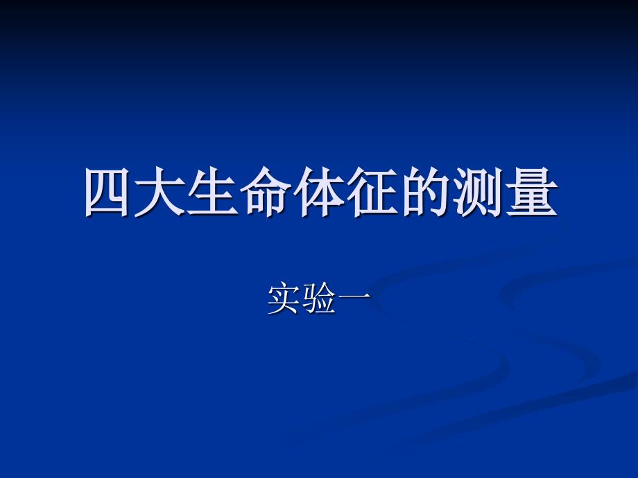 四大生命体征的测定ppt课件.ppt_第1页