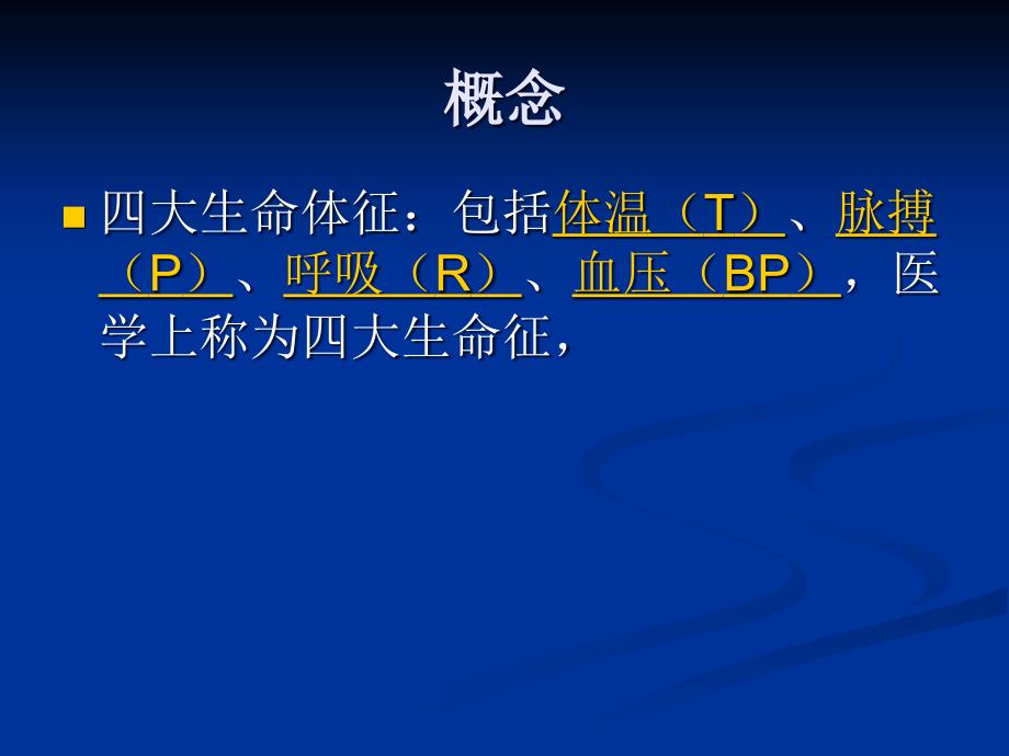 四大生命体征的测定ppt课件.ppt_第2页